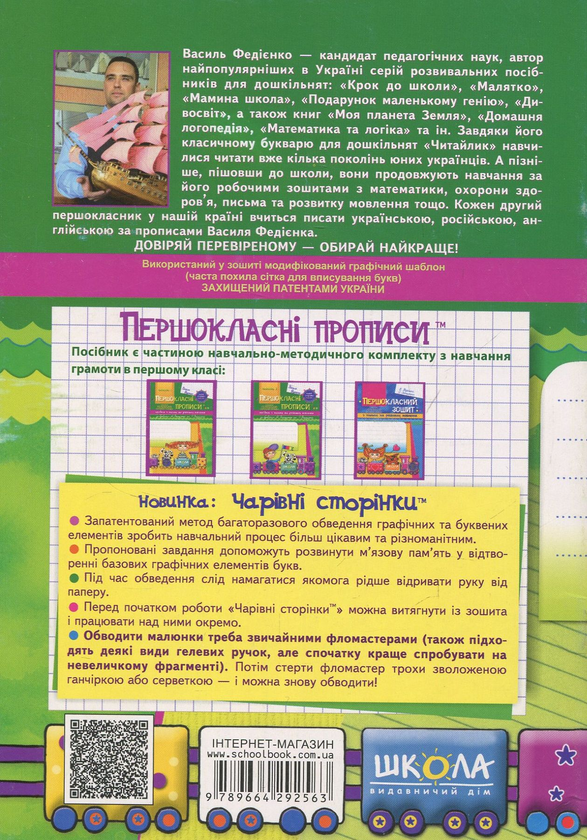 Паперова книга «Першокласні прописи. Посібник з письма та розвитку мовлення. Частина 2», автор Василь Федієнко - фото №1