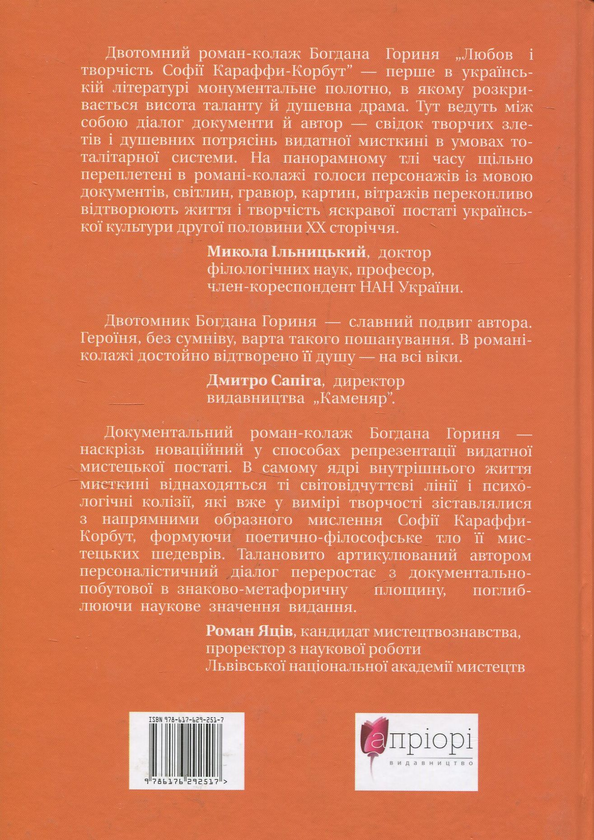 Бумажная книга «Любов і творчість Караффи-Корбут. Частина 2», автор Богдан Горинь - фото №1