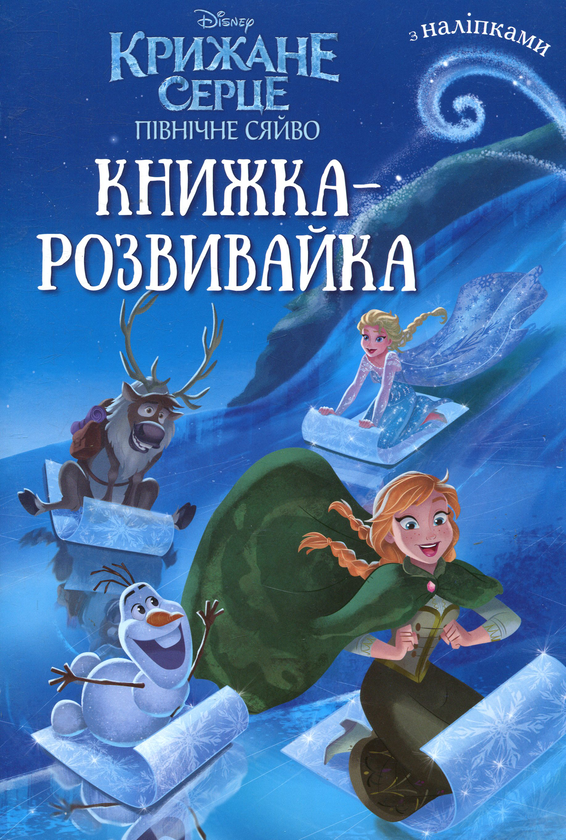 Книга Крижане серце. Північне сяйво. Книжка-розвивайка