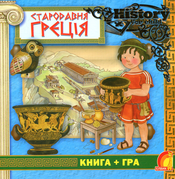 Книга Стародавня Греція