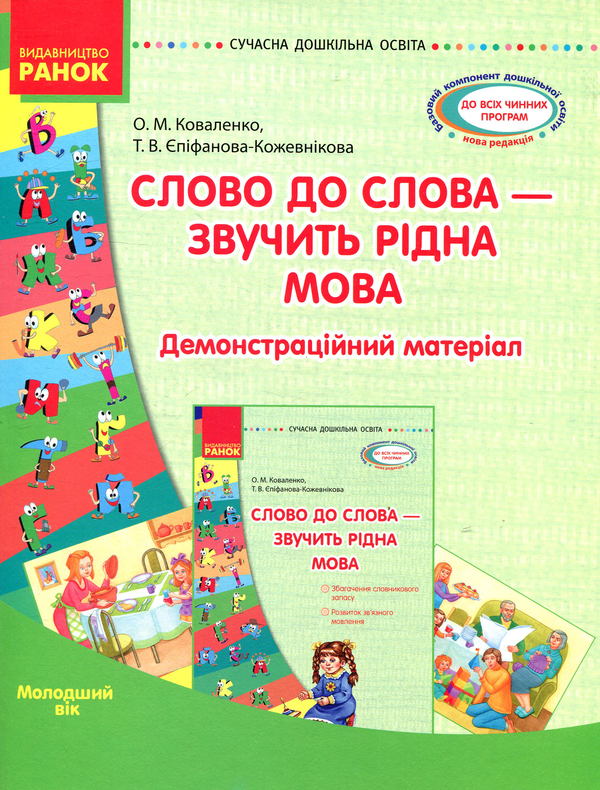 Бумажная книга «Слово до слова - звучить рідна мова. Молодший вік», авторов Ольга Коваленко, Татьяна Епифанова-Кожевникова - фото №1