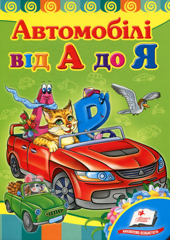 [object Object] «Автомобiлi від А до Я», автор Ольга Братчук - фото №1