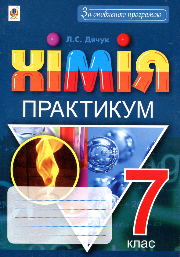 Паперова книга «Хімія. Практикум. 7 клас», автор Людмила Дячук - фото №1