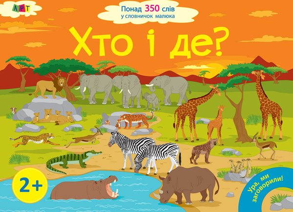 [object Object] «Хто і де?», автор Наталія Мусієнко - фото №1