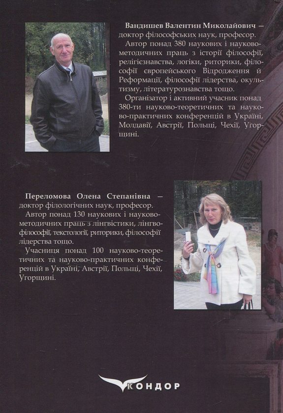 Паперова книга «Риторика в філософсько-комунікативному вимірі», авторів Валентин Вандишев, Олена Переломова - фото №1
