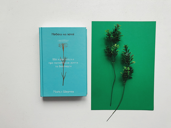 Бумажная книга «Небеса на землі. Що каже наука про потойбічне життя та безсмертя», автор Майкл Шермер - фото №1