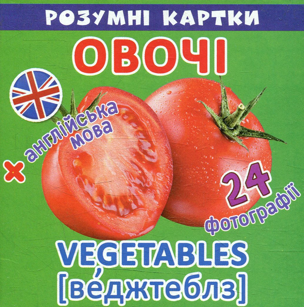 Бумажная книга «Розумні картки. Овочі. 12 карток» - фото №1