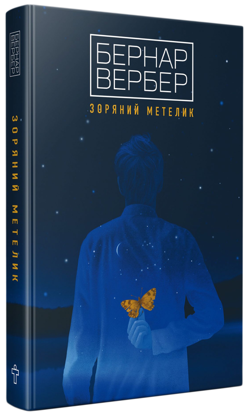Паперова книга «Зоряний метелик», автор Бернар Вербер - фото №1