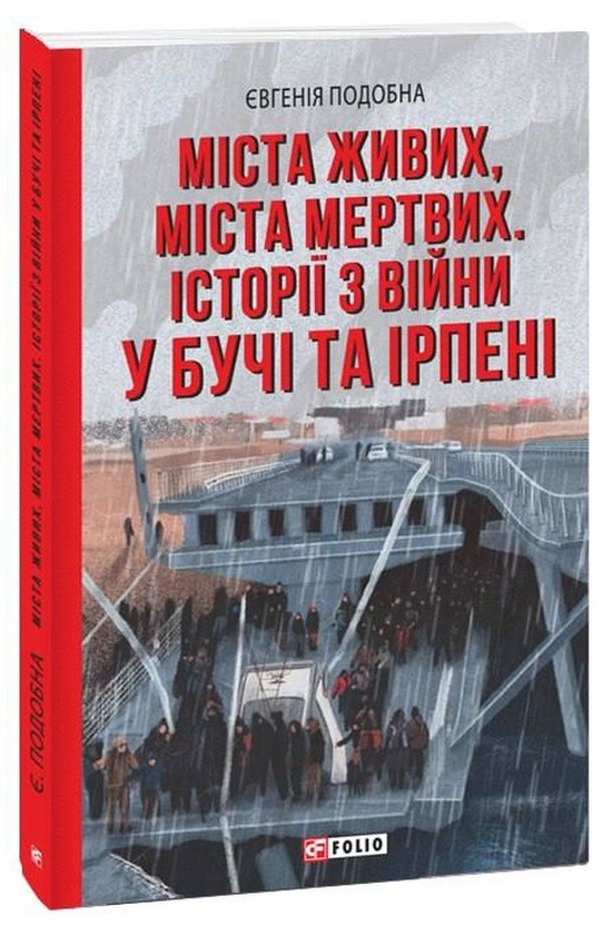 Бумажная книга «Лютий лютий + Міста живих, міста мертвих (комплект із 2 книг)», авторов Дарья Бурая, Евгения Подобная - фото №1