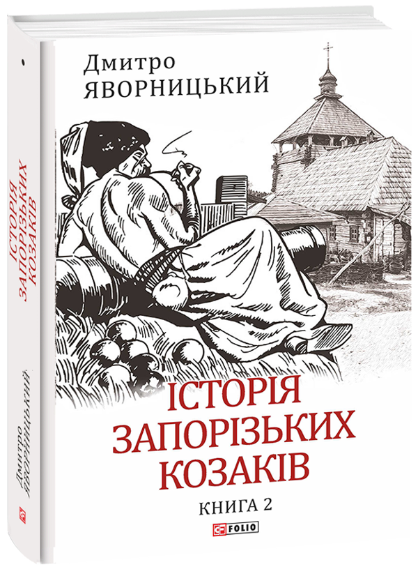 Паперова книга «Історія запорізьких козаків в 3-х томах (комплект із 3 книг)», автор Дмитро Яворницький - фото №1