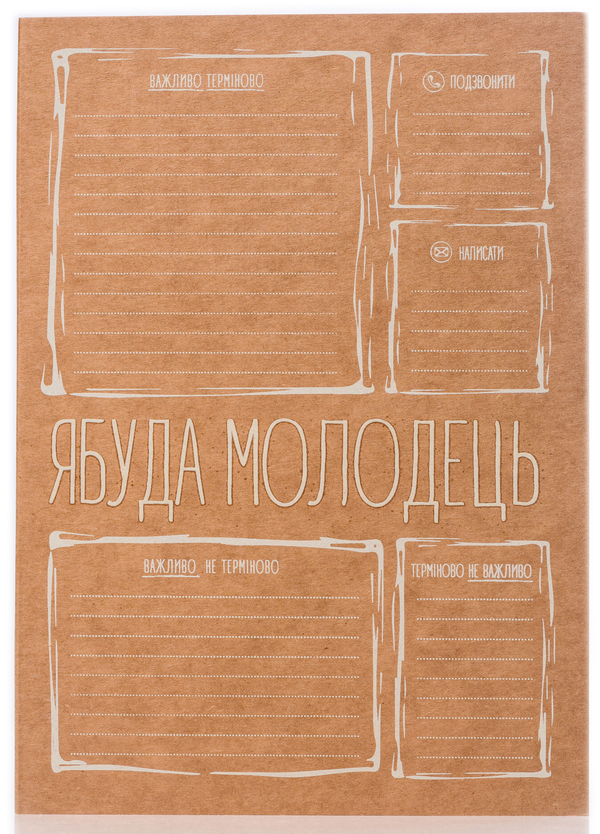  «Блокнот Ябуда Молодець (2388)», бренда Ябуда - фото №1