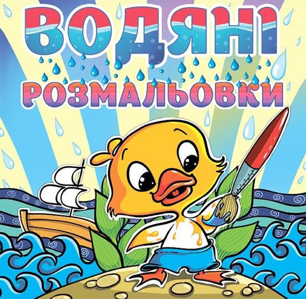 Бумажная книга «Водяні розмальовки. Качка» - фото №1