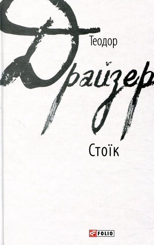[object Object] «Теодора Драйзера (комплект із 2 книг)», автор Теодор Драйзер - фото №4 - мініатюра