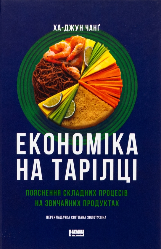 Бумажная книга «Економіка на тарілці. Пояснення складних процесів на звичайних продуктах», автор Ха-Джун Чанг - фото №1