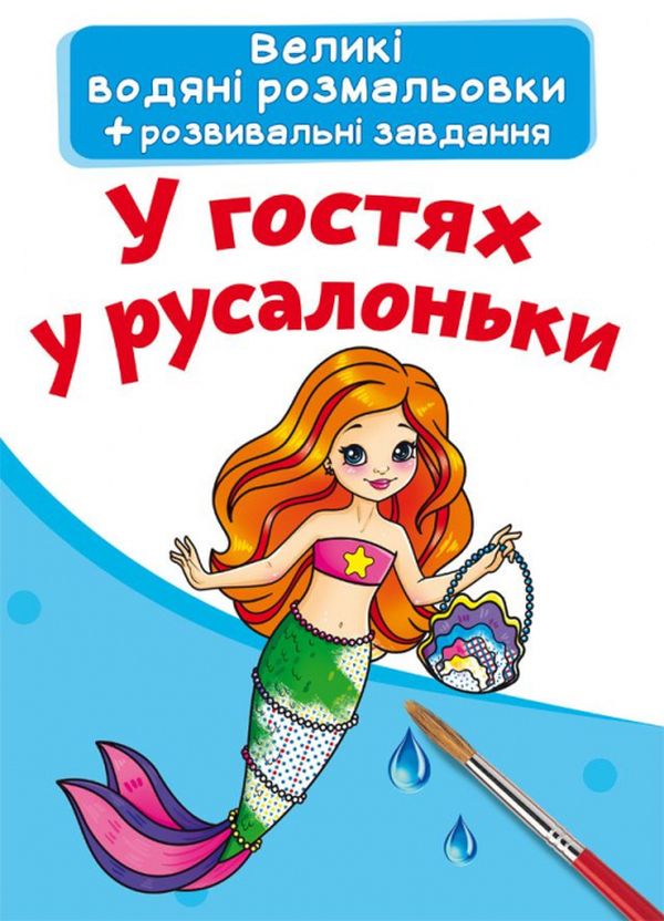 Паперова книга «У гостях у русалоньки. Водна розмальовка» - фото №1