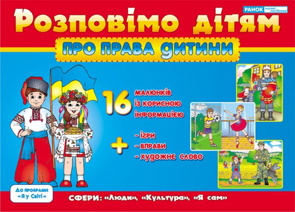 Бумажная книга «Розповімо дітям. Про права дитини» - фото №1
