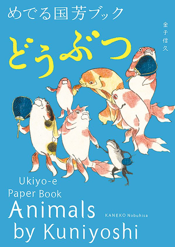 Паперова книга «Animals by Kuniyoshi: Ukiyo-e Paper Book», автор Канеко Нобухіса - фото №1
