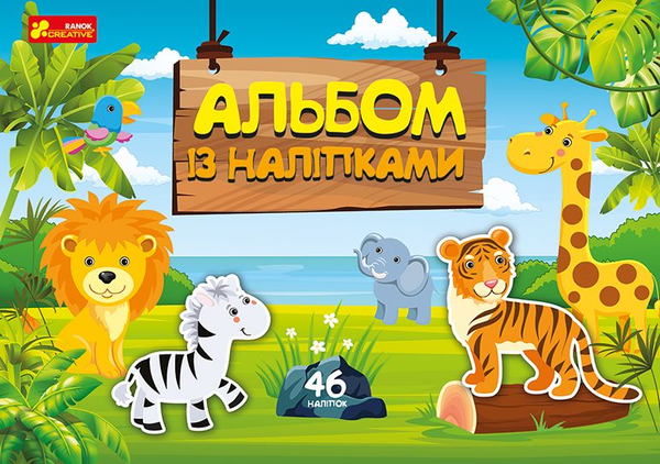 «Альбом с наклейками Ranok-Creative Світ звірят (10164029У)», бренду Ranok-Creative - фото №1