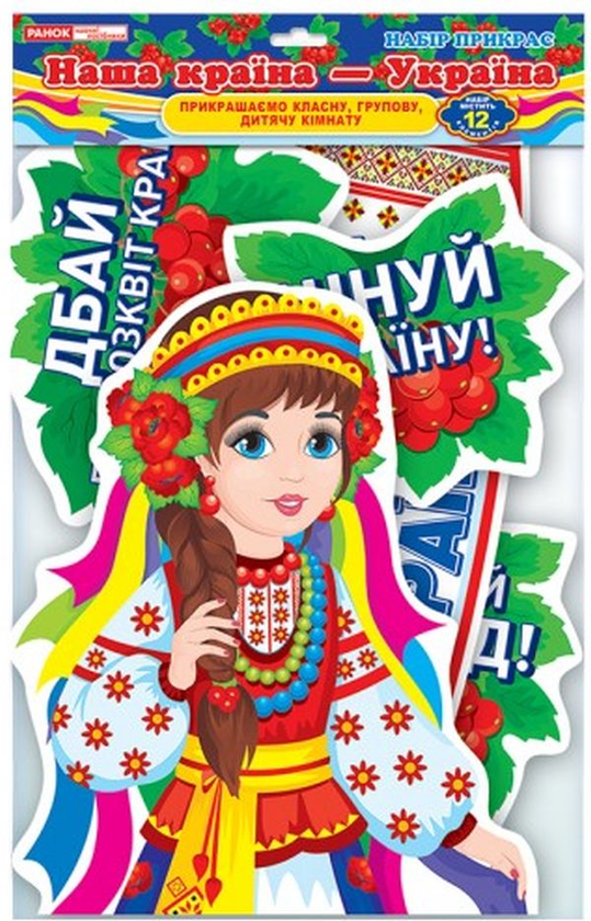  «Набор для оформления интерьера Ранок Наша країна - Україна (13105215У)», бренда Ранок - фото №1