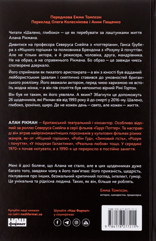Паперова книга «Шалено, глибоко. Щоденники», автор Алан Рікман - фото №1