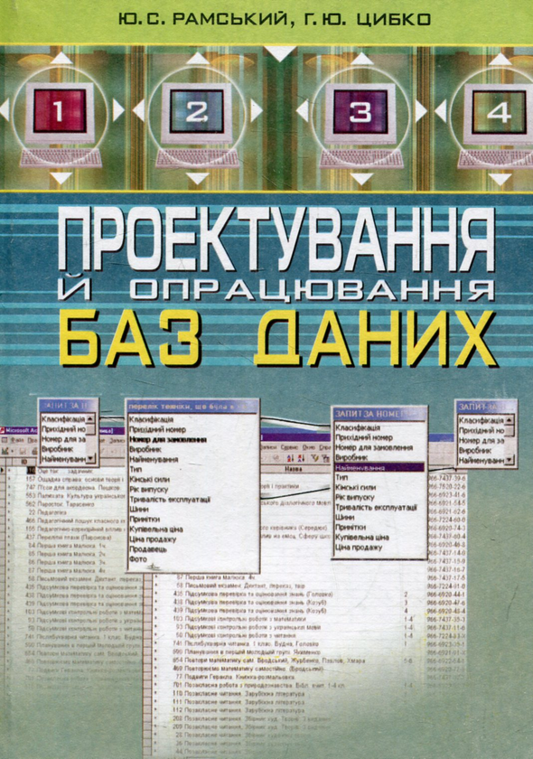 Книга Проектування й опрацювання баз даних