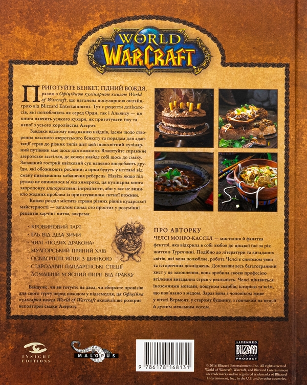 Бумажная книга «World of Warcraft. Офіційна кулінарна книга», автор Челси Монро-Кассель - фото №1