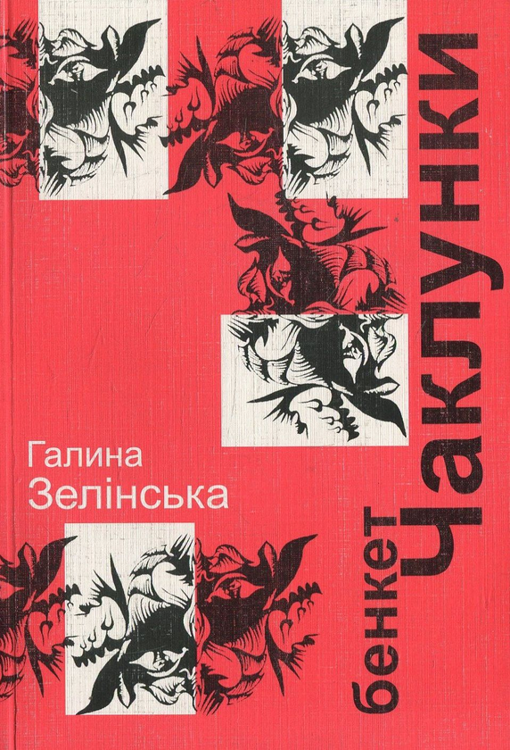 Книга Бенкет чаклунки