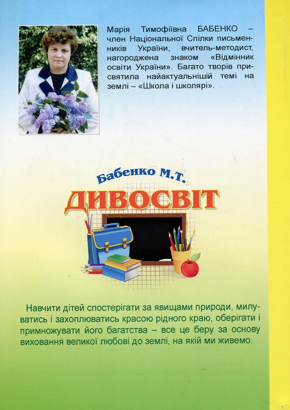 Бумажная книга «Дивосвіт. Пори року. Книга для позакласного читання в початкових класах», автор Мария Бабенко - фото №1