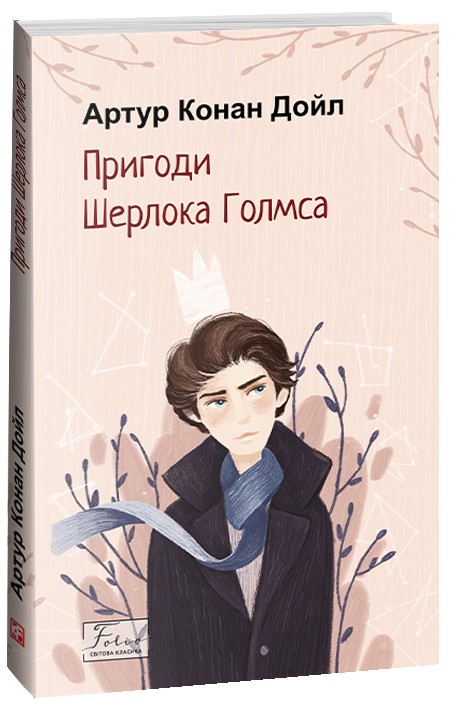 Бумажная книга «Пригоди Шерлока Голмса (комплект з 4 книг)», автор Артур Конан Дойл - фото №1