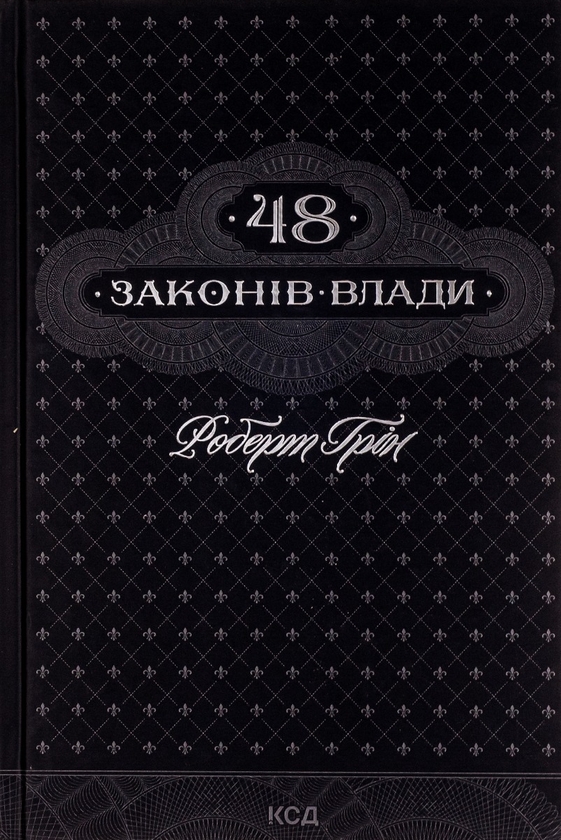 «Книга 48 законів влади + Мистецтво спокуси. 24 закони переконання ...