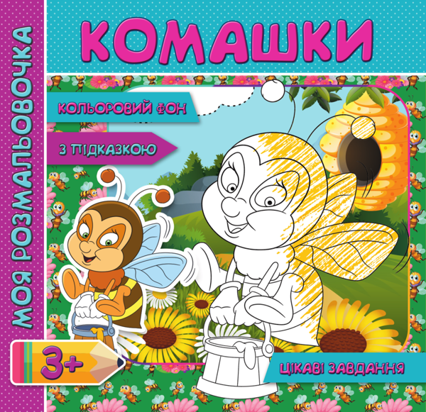 [object Object] «Комашки. Розмальовка з кольоровим фоном, підказками та цікавими завданнями» - фото №1