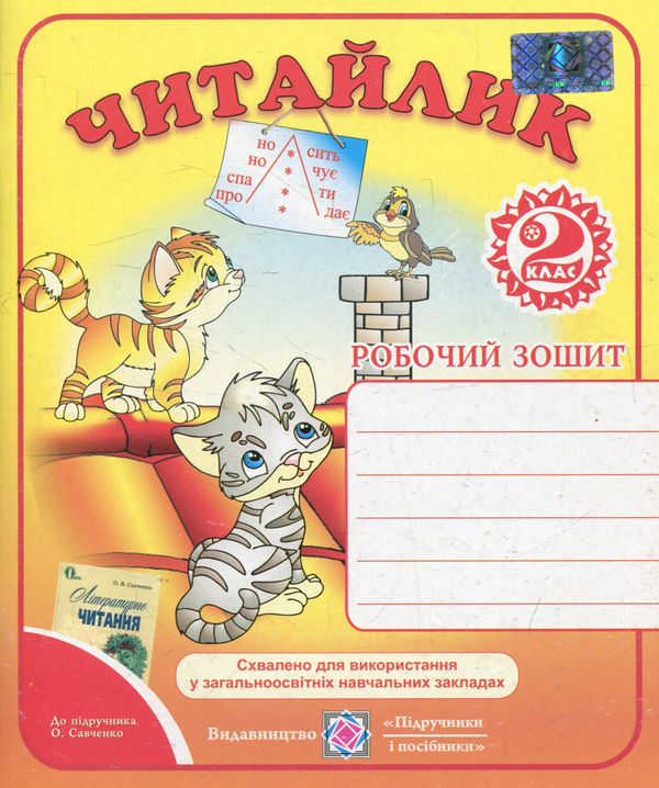 [object Object] «Читайлик. Робочий зошит з літературного читання. 2 клас (До підручника О.Савченко)», автор Галина Сапун - фото №1