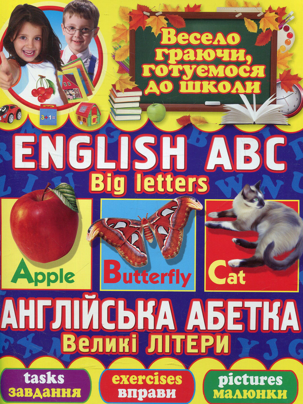 Бумажная книга «Англійська абетка. Великі літери, завдання, вправи, малюнки», автор Олег Завязкин - фото №1