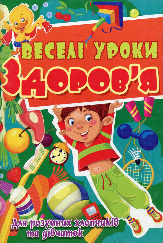 Книга Веселі уроки здоров'я для розумних хлопчиків...