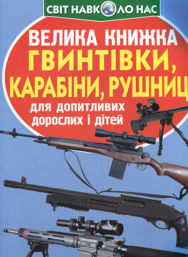 Книга Велика книжка. Гвинтівки, карабіни, рушниці