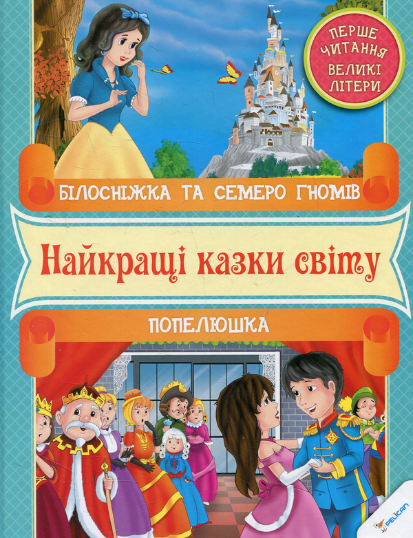 Бумажная книга «Бiлоснiжка та семеро гномiв. Попелюшка» - фото №1