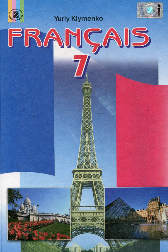 Бумажная книга «Francais. Французька мова. 7 клас», автор Юрий Клименко - фото №1