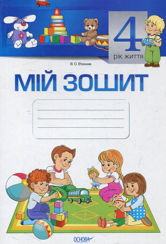 [object Object] «Мій зошит. 4-й рік життя», автор Вікторія В'юнник - фото №1