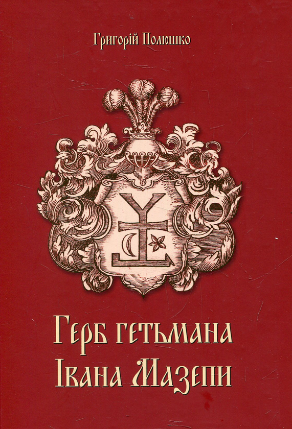 Бумажная книга «Герб гетьмана Мазепи», автор Григорий Полюшко - фото №1