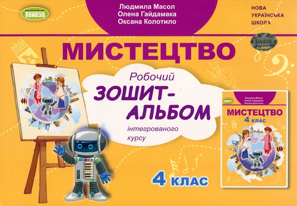 [object Object] «Мистецтво. 4 клас. Робочий зошит-альбом», авторів Людмила Масол, Олена Гайдамака, Оксана Колотило - фото №1
