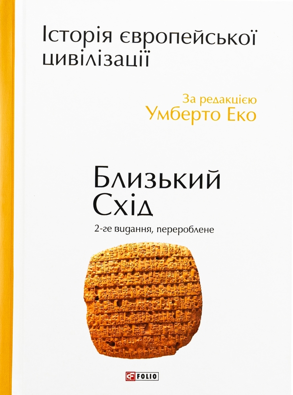 Бумажная книга «Історія європейської цивілізації. Близький Схід» - фото №1