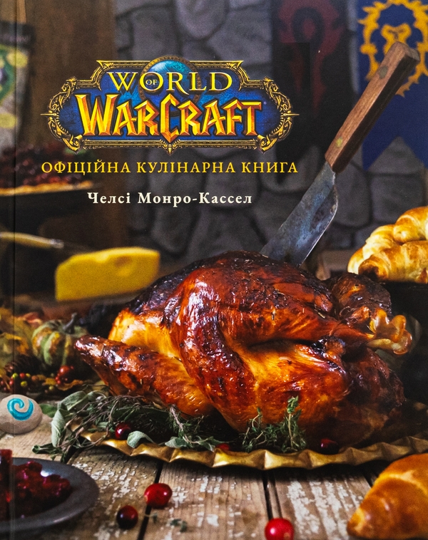 Бумажная книга «World of Warcraft. Офіційна кулінарна книга», автор Челси Монро-Кассель - фото №1