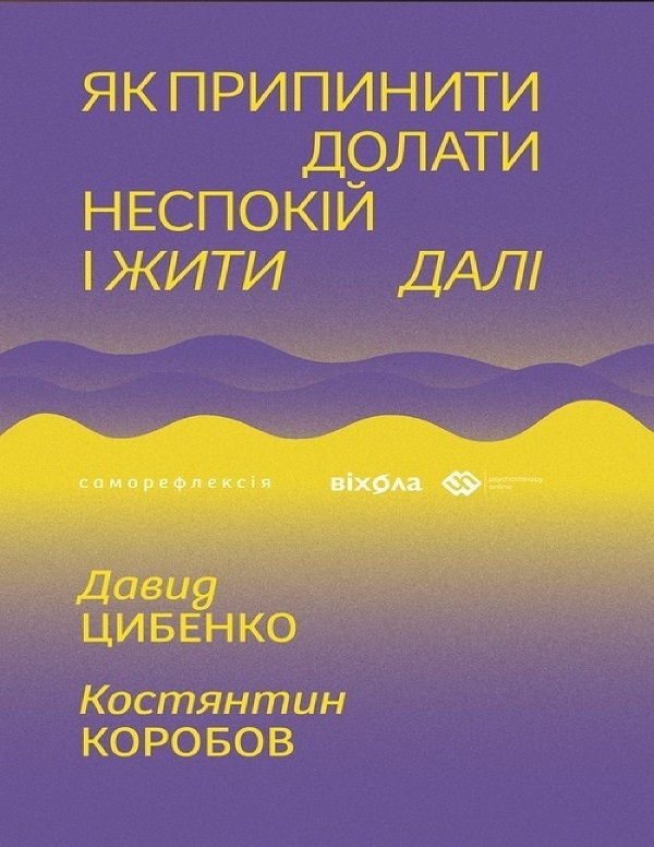 Електронна книга «Як припинити долати неспокій і жити далі», авторів Костянтин Коробов, Давид Цибенко - фото №1