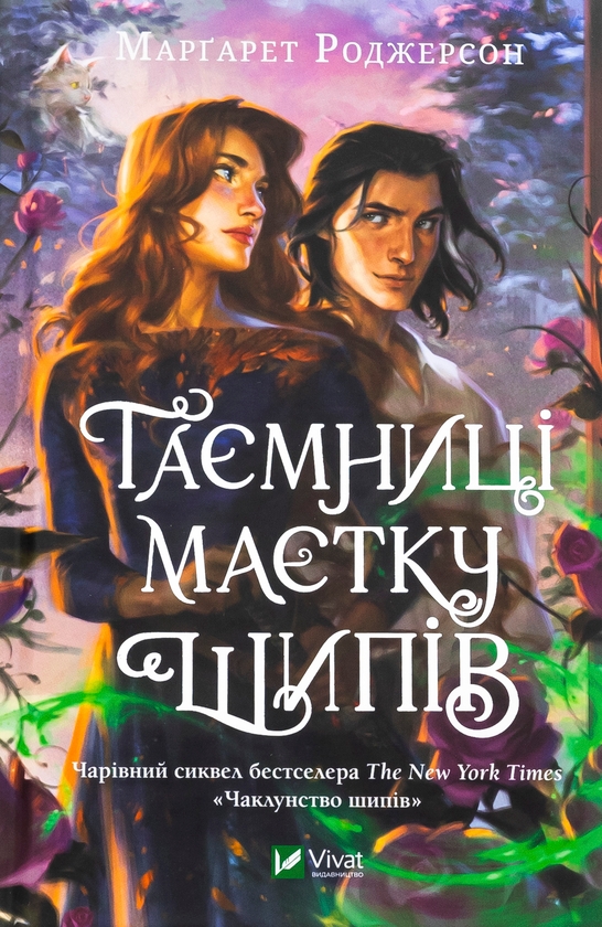Бумажная книга «Таємниця маєтку шипів », автор Маргарет Роджерсон - фото №1