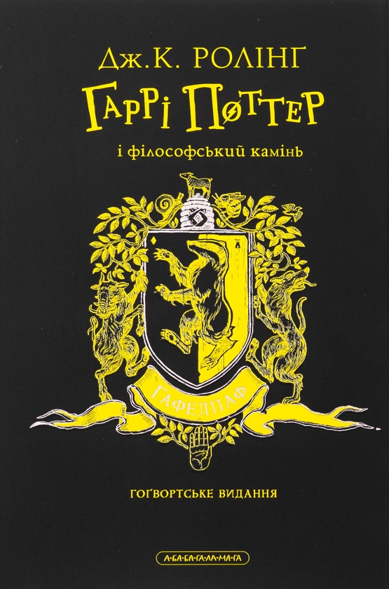 Бумажная книга «Гаррі Поттер і філософський камінь. Гафелпафське видання», автор Джоан Роулинг - фото №1