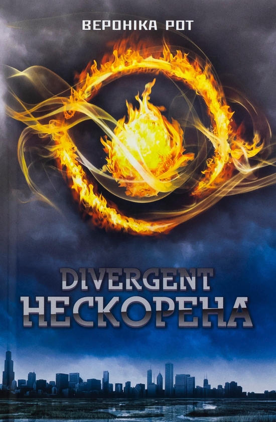 Паперова книга «Divergent. Нескорена. Книга 1», автор Вероніка Рот - фото №1