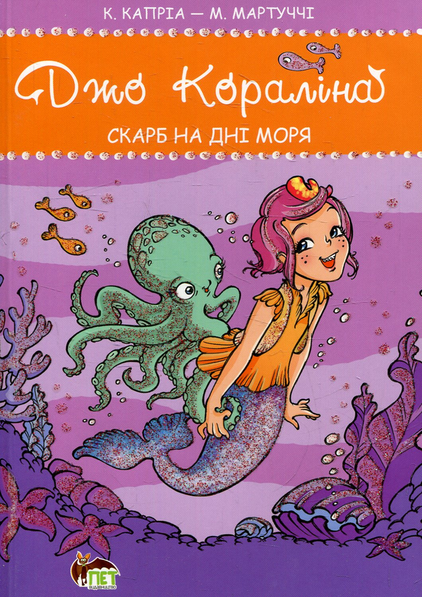 Книга Джо Кораліна. Скарб на дні моря