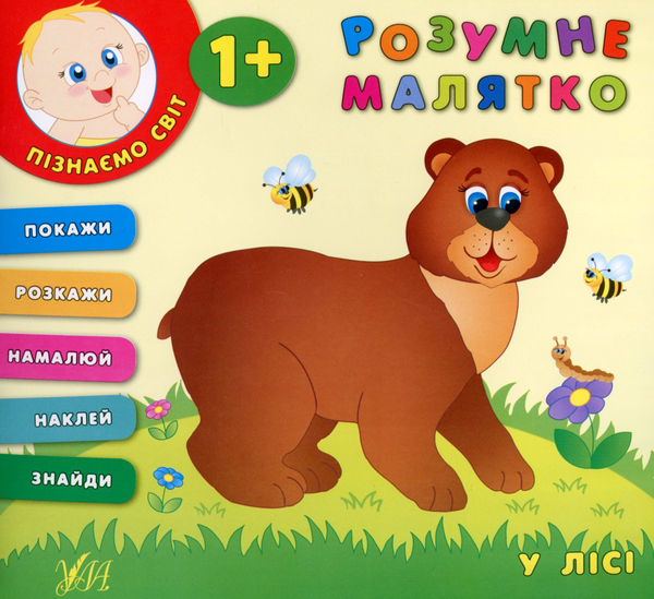 Книга Розумне малятко. У лісі