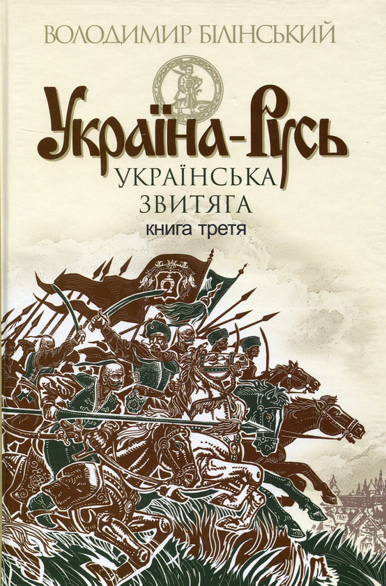 Паперова книга «Україна-Русь (комплект із 3 книг)», автор Володимир Білінський - фото №1