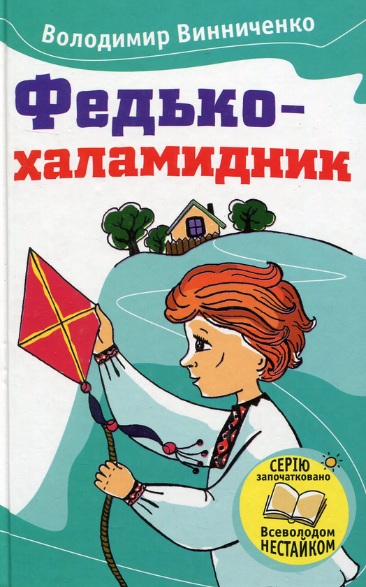 Бумажная книга «Федько-халамидник», автор Владимир Винниченко - фото №1